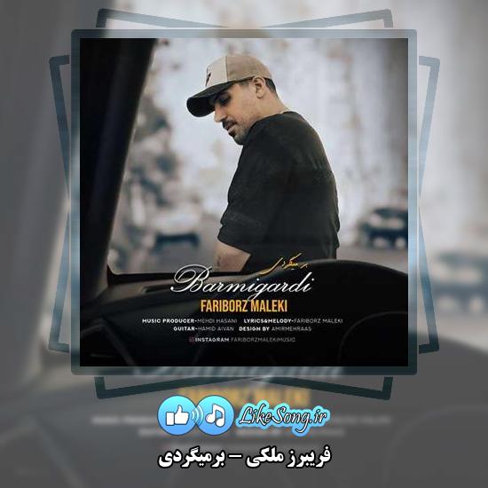 دانلود آهنگ فریبرز ملکی برمیگردی